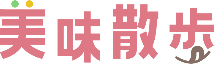 美味散歩