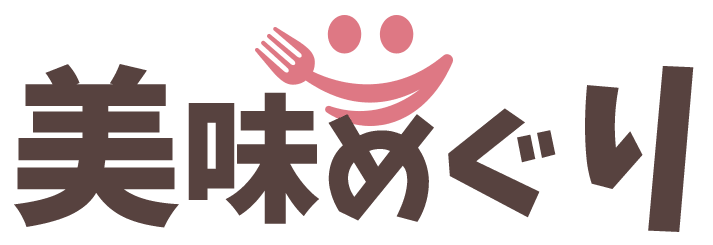 美味めぐり